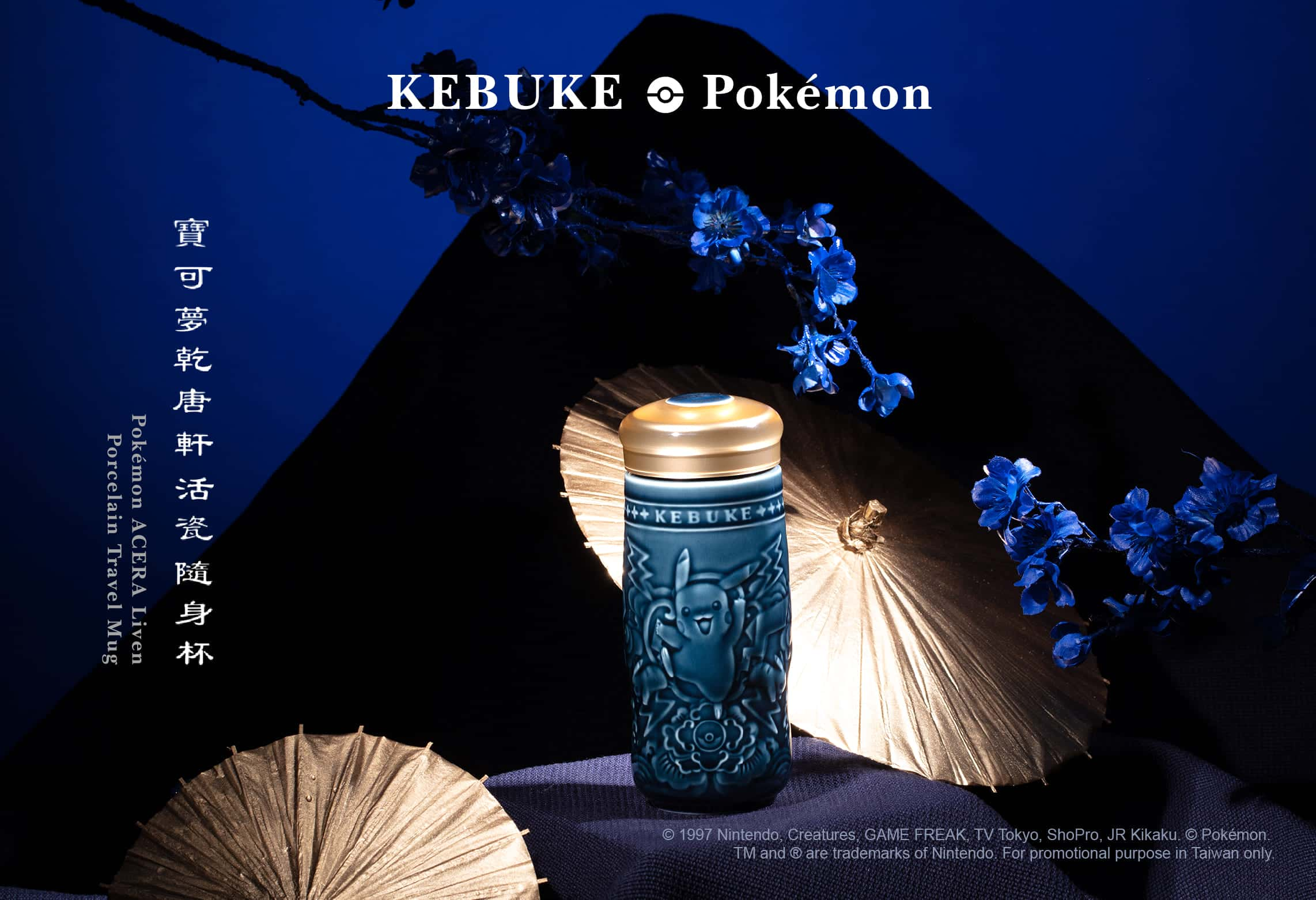 I choose you!” Pokémon co-branding promotion | KEBUKE Tea Co.